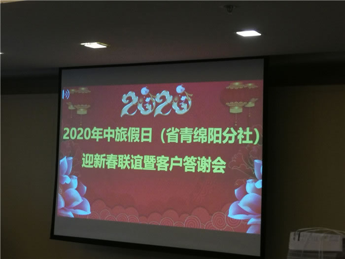 2020年綿陽(yáng)中旅假日旅行社(省青綿陽(yáng)分社)迎春聯(lián)誼會(huì)暨郵輪專(zhuān)列推薦會(huì)舉行