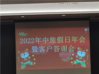 2022年綿陽(yáng)中旅假日旅行社年會(huì)暨客戶答謝會(huì)隆重舉行